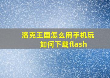 洛克王国怎么用手机玩 如何下载flash